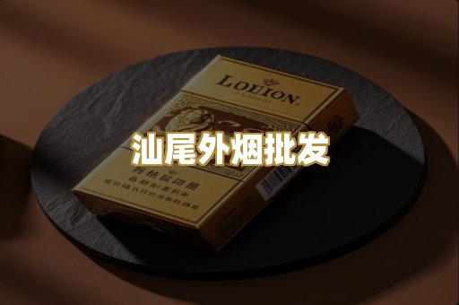 汕尾外烟批发