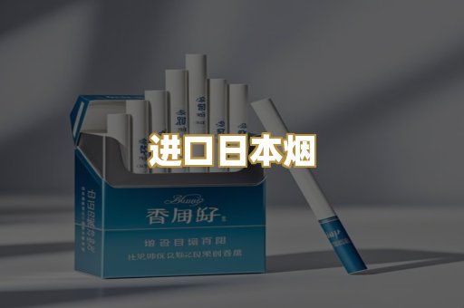 进口日本烟